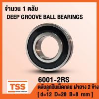 ราคา 6001-2RS (12x28x8 mm) ตลับลูกปืนเม็ดกลมร่องลึก ฝายาง 2 ข้าง 6001RS (BALL BEARINGS 6001-2RS1) 6001 2RS โดย TSS (7475596736)