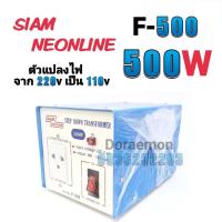 ราคา สยามนีออน รุ่น F-500 ตัวแปลงไฟ จาก200Vเป็น110V SIAM NEONLINE Step Down Transformer (11156763939)