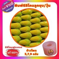ราคา พิมพ์ซิลิโคนลูกชุบ/วุ้น/อาลัว ข้าวโพด (24863130493)