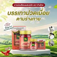 ราคา ยาหม่องสีแดงผสมพริก ตราช้างไทย บรรเทาอาการปวดเมื่อยตามร่างกาย ปวดบวม เส้นเลือดขอด (41915720584)