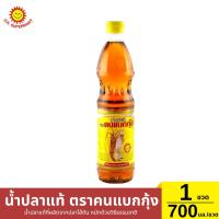 ราคา น้ำปลาแท้ ตราคนแบกกุ้ง น้ำปลาแท้ที่ผลิตจากปลาไส้ตัน หมักด้วยวิธีธรรมชาติ1 ขวด / 700 มล. (26509054663)