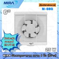 ราคา MIRA พัดลม ดูดอากาศ ระบายอากาศ ขนาด (6/8/10) นิ้ว รุ่น M-66/M-68G/M-88G/M-99G (41013185412)