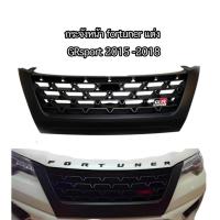 ราคา โปรมาแรง โปรมาแรง หน้ากระจัง fortuner allnew แต่ง ปี 2015 ถึง 2018 ตัวแต่ง GR** ยนต์ ** (55551064965)