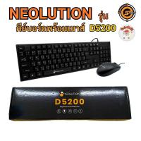 ราคา Neolution D5200 Combo Set ชุดคีย์บอร์ดพร้อมเมาส์มีสาย (29061830816)