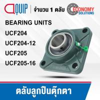 ราคา UCF204 UCF204-12 UCF205 UCF205-16 BEARING UNITS ตลับลูกปืนตุ๊กตา ( UC+F = UCF ) (27200064732)