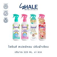 ราคา WHALE [ 1 ขวด ] HYGIENE SPRAY ปรับผ้าเรียบเร็ว 220 ML. (27115009747)