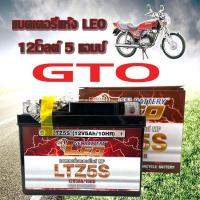 ราคา แบตเตอรี่GTO แบตลีโอ LEO แบต gto ทุกรุ่น แบตแห้ง คาวาซากิ จีทีโอ หัวฉีด สำหรับรถจักรยานยนต์ แบต 5แอม 12โวลท์ Kawasaki G (24121602506)