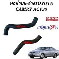 ราคา ท่อน้ำบนTOYOTA CAMRY ACV30 ท่อน้ำACV30 ของแท้ศูนย์ (15093518555)