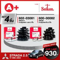 ราคา ยางหุ้มเพลา SEIKEN รถ MITSUBISHI STRADA 2.5 ปี 1996-2004 ทั้งชุด (คู่ซ้ายคู่ขวา) (22178063702)