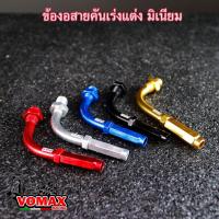 ราคา ข้องอสายคันเร่ง/ข้อต่อสายคันเร่ง อลูมิเนียม (รวมรุ่น ราคาต่อ 1ชิ้น) ข้องอสายคันเร่งมอเตอรืไซค์/ข้องอสายคันเร่งอลูมิเนียม (24437322546)