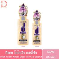 ราคา ดีแคช เคราติน มิราเคิล กลอสซี่ แฮร์โค้ท โคโคนัท 50/90มล. Dcash Keratin Miracle Glossy Hair Coat Coconut (25015698542)