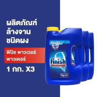 ราคา Finish [แพ็ค 3] ฟินิช ผลิตภัณฑ์ล้างจานชนิดผง สำหรับเครื่องล้างจาน ขนาด 1กก. (12632699792)