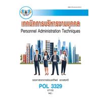 ราคา ตำราราม POL3329 67155 เทคนิคการบริหารงานบุคคล (10350566976)