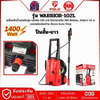 ราคา POLO เครื่องฉีดน้ำแรงดันสูง 1400 วัตต์ แรงดัน 105 บาร์ รุ่น WARRIOR-102L สายยาว 10 ม. (42312064163)