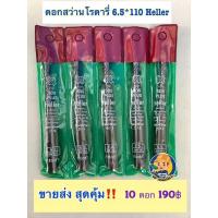 ราคา ดอกสว่านโรตารี่ 6.5*110 Heller คุณภาพดี (11835089580)