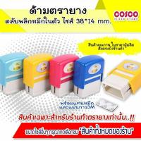 ราคา New arrival ด้ามตรายางตลับพลิกหมึกในตัว ขนาด 38×14mm. (14999022043)