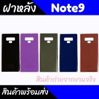 ราคา ฝาหลัง Note9 ฝาหลัง Sam Note9 Back cover Note9 ฝาหลังเป็นกระจก คุณภาพดี (20013019229)
