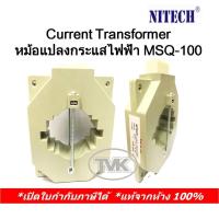 ราคา Nitech Current Transformer (CT) ซี.ที. หม้อแปลงกระแสไฟฟ้า MSQ-100 มีหลายขนาดให้เลือก (21531413504)