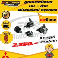 ราคา ลูกหมาก ลูกหมากปีกนก บน-ล่าง มิตซูบิชิ ไซโคลน ขับ2 Mitsubishi Cyclone (4ลูก) (4979001902)
