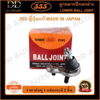 ราคา 555 ลูกหมากปีกนกล่าง HONDA CIVIC FD /06-11 L/R (แพ๊กคู่ 2ตัว)(SB6382) (21346731557)