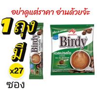 ราคา Birdy espresso coffee 3in1 กาแฟเบอร์ดี้ เอสเปรสโซ 27 ซอง จำนวน 1 ถุง (44172485267)