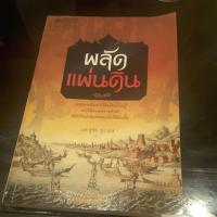 ราคา นิยายมือสอง ผลัดแผ่นดิน (5705103314)