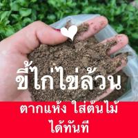 ราคา ขี้ไก่ ขี้ไก่ล้วน ขี้ไก่ใส่ต้นไม้ ตากแห้ง บดละเอียด พร้อมใช้ โลละ45บาท ขี้ไก่ไข่ ขี้ไก่ ไม่ปนแกลบ ปุ๋ยอินทรีย์ ชีวภาพ (12827240360)