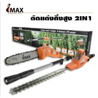 ราคา IMAX เลื่อยตัดแต่งกิ่งสูงไฟฟ้า 2IN1รุ่น IEPS-750 (9018056439)