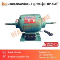 ราคา มอเตอร์เพลาแหลม มอเตอร์ หินเจียร Fujiwa รุ่น FBP-150 ขนาด 1/4 HP เกรดงานหนัก (23777904459)