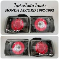 ราคา ไฟท้ายแต่ง ไฟท้ายโดนัท HONDA ACCORD 1992 1993 รุ่นท้ายสั้น (4ชิ้น/ชุด) (27115883820)