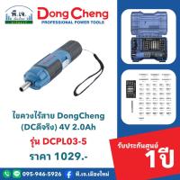 ราคา Dongcheng ไขควงไฟฟ้าไร้สาย รุ่น DCPL03-5 (Type E)