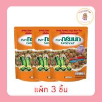 ราคา กรีนนัท ถั่วลันเตาอบกรอบรสกุ้ง 70 กรัม (แพ็ก 3 ชิ้น) (26957554793)