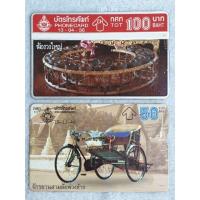 ราคา SALE บัตรโทรศัพท์ โฟนการ์ด บัตรฆ้องวงใหญ่ กับ บัตรจักรยานสามล้อพ่วงข้าง จำนวน 2 ใบ(บัตรใช้แล้ว) (5039050210)