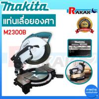 ราคา แท่นเลื่อยองศา MAKITA รุ่น M2300B แท่นเลื่อยตัดองศาไฟฟ้า พร้อมใบเลื่อย มากีต้า รุ่น M2300B เลื่อยองศา ***ของแท้100% (25060389750)