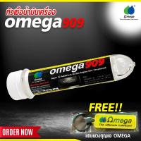 ราคา OMEGA 909 แถมพวงกุญแจ OMEGA สารเติม Omega shop market (24313285037)