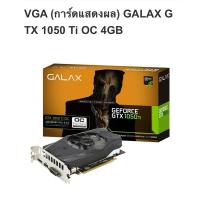 ราคา การ์ดจอ Galax Geforce GTX1050Ti 4GB GDDR5 พร้อมกล่อง (28367793576)