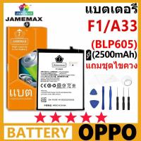 ราคา JAMEMAX แบตเตอรี่ OPPO F1/A33 รุ่น BLP605 ฟรีชุดไขควง รับประกัน 99 วัน (29253148741)