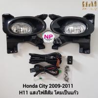 ราคา ไฟตัดหมอก ไฟสปอร์ตไลท์ HONDA CITY 2009 2010 2011 ฝาครอบดำ ฮอนด้า ซิตี้ รับประกัน 3 เดือน (20733970045)