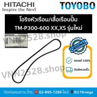 ราคา โอริงหัวเรือน/เสื้อเรือนปั๊มTM-P300-600XX,XSรุ่นใหม่ Hitachiอะไหล่แท้ ส่งไว (29733131555)