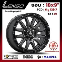 ราคา ล้อแม็ก ขอบ18 Lenso MX-MARVEL 18x9นิ้ว 6รู139.7 ออฟ30 สีดำ GLMK กระบะ Ranger, D-Max ของใหม่ แท้โรงงาน คุณภาพดี ส่งไว (25420717078)