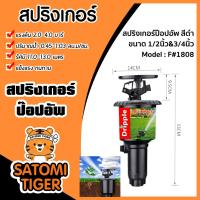 ราคา สปริงเกอร์ ป๊อปอัพ Dripple F#1808 ฉลากแดง ขนาด 1/2นิ้ว & 3/4นิ้ว / จำนวน 5 ชิ้น สปริงเกอร์ สปริงเกอร์รดน้ำ แข็งแรง (27034009975)