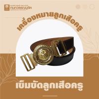 ราคา อุปกรณ์ลูกเสือ เข็มขัดลูกเสือครู (19494361132)