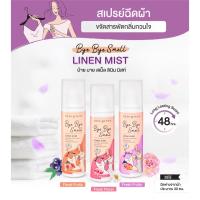 ราคา CUTE PRESS สเปรย์ฉีดผ้าหอม BYE BYE SMELL LINEN MIST ขนาด 240 มล. (ใหม่ล่าสุด) (11777810017)