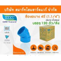 ราคา ข้องอบาง 45 พีวีซี ข้องอบาง45 พีวีซี ข้องอพีวีซี 45 ข้องอพีวีซีบาง45 ขนาด 1.1/4" (1นิ้ว 2หุน) (8694605201)