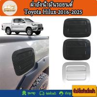 ราคา Toyota Hilux Revo 2016-2025 ครอบฝาถังน้ำมัน (41167300392)