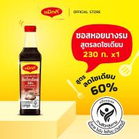 ราคา MAGGI OysterSauce Low Sodium 230g ซอสหอยนางรม สูตรลดโซเดียม (43465682963)