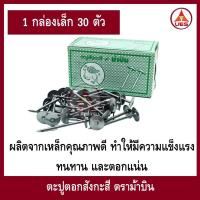 ราคา ตะปูสังกะสี กล่องเขียว ตราม้าบิน ตะปูตอกสังกะสี ตะปูหัวเห็ด (1 กล่องเล็ก มี 30 ตัว) (40058028131)