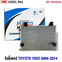 ราคา PUCCO รังผึ้งแอร์ TOYOTA VIGO ดีเซล ปี 2004-2014 แผงแอร์ โตโยต้า วีโก้ อย่างดี ผลิตในไทย (รับประกัน1ปี) (24494810266)