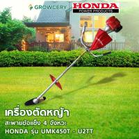ราคา [G.] เครื่องตัดหญ้าสะพาย Honda รุ่น UMK450T - U2TT เครื่องตัดหญ้าแบบสะพายข้อแข็ง ตัดหญ้า สะพาย โดย MontreeMore (21685840971)