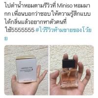 ราคา น้ำหอม Miniso กลิ่นยอดฮิต Meeting you หอมมากกกก (971282116)